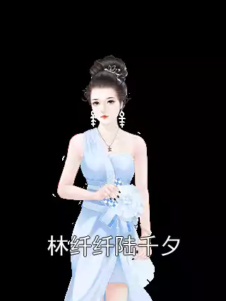 林纤纤陆千夕小说