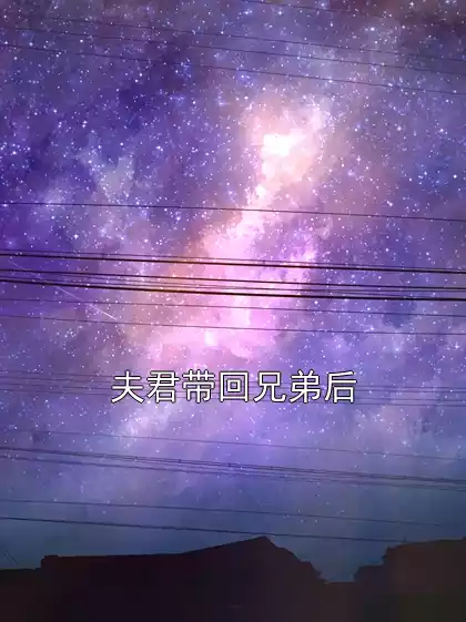 夫君带回兄弟后