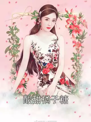 酸甜橘子糖小说