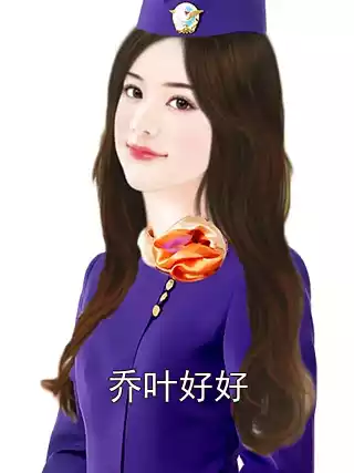 乔叶好好小说