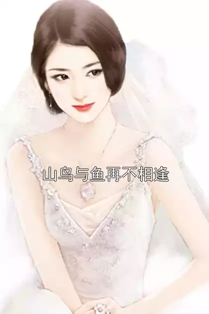 山鸟与鱼再不相逢