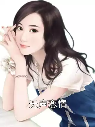 无声恋情小说