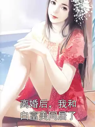 离婚后，我和白富美同居了
