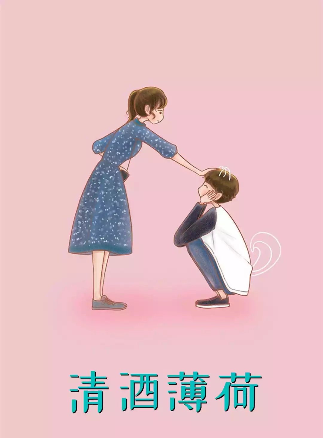 清酒薄荷小说