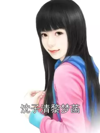 沈子清黎梦菡小说