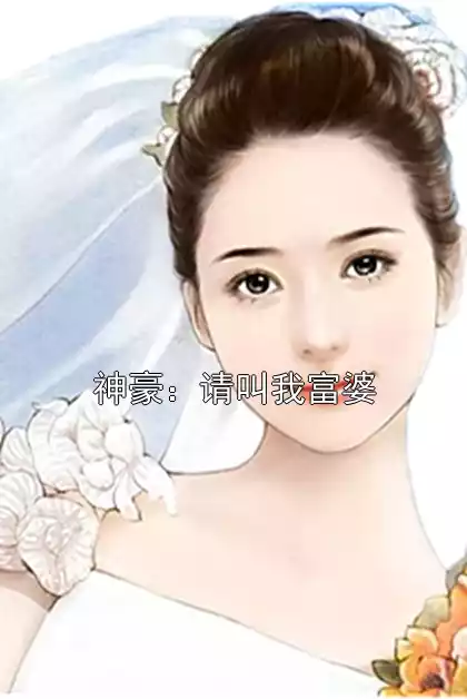 神豪：请叫我富婆