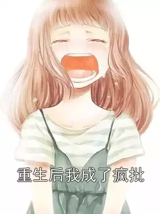 重生后我成了疯批小说