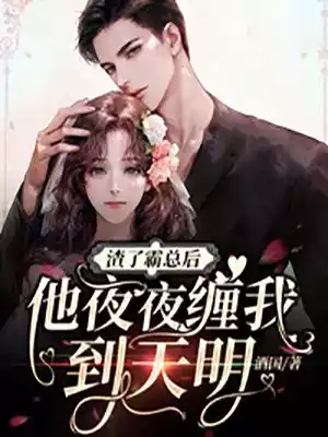 渣了霸总后我成了他的心尖宠小说