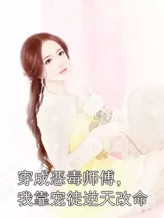 穿成恶毒师傅，我靠宠徒逆天改命小说