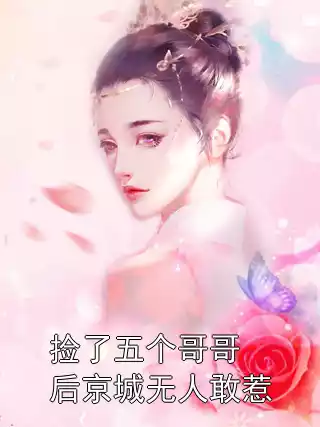 捡了五个哥哥后京城无人敢惹