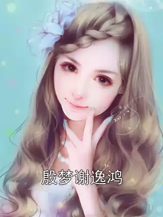 殷梦谢逸鸿