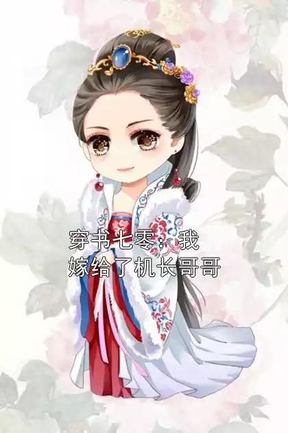 穿书七零：我嫁给了机长哥哥