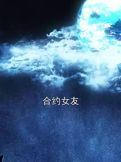 合约女友