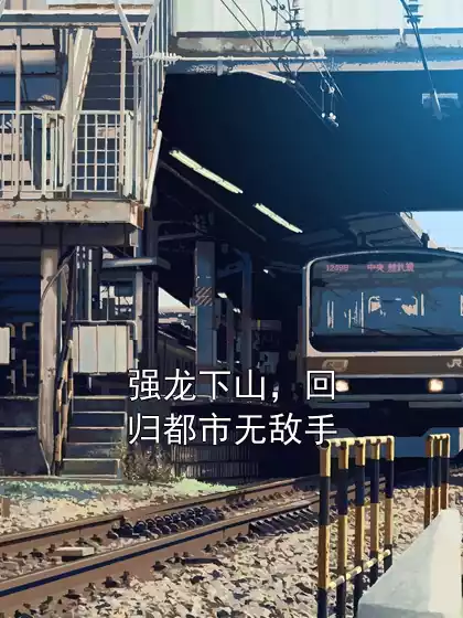 强龙下山，回归都市无敌手小说