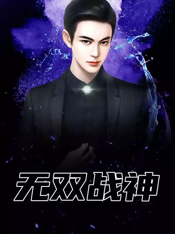 无双战神洪七小说