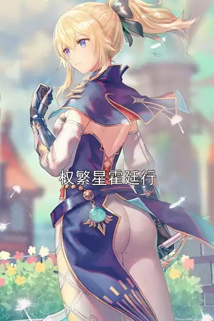 权繁星霍廷行小说