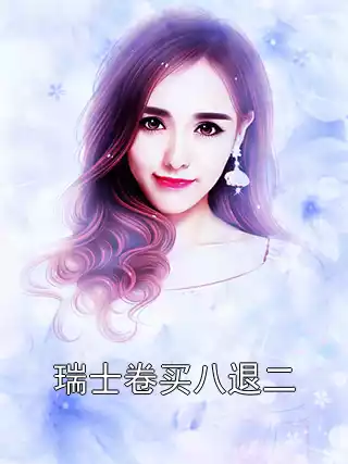 瑞士卷买八退二小说