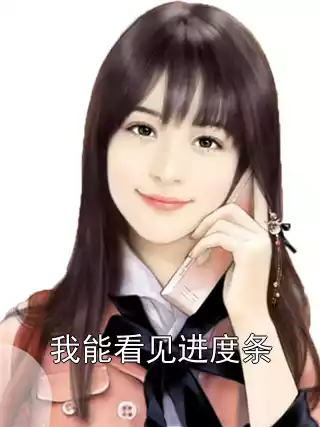 我能看见进度条