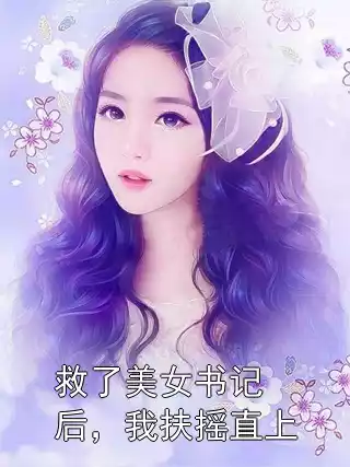 救了美女书记后，我扶摇直上小说