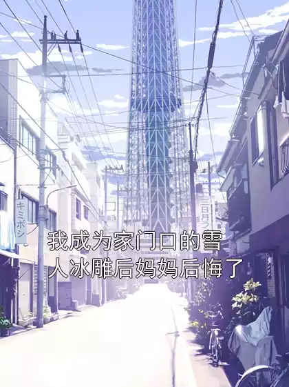 我成为家门口的雪人冰雕后妈妈后悔了