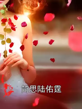 简思陆佑霆小说