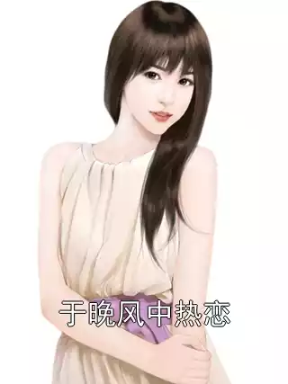 于晚风中热恋