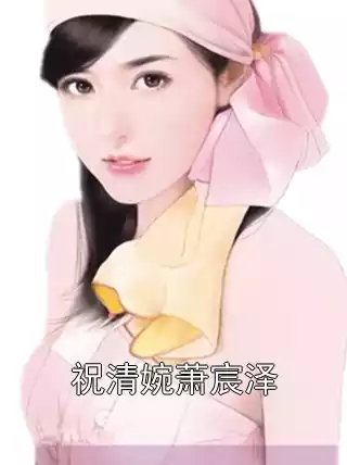 祝清婉萧宸泽小说
