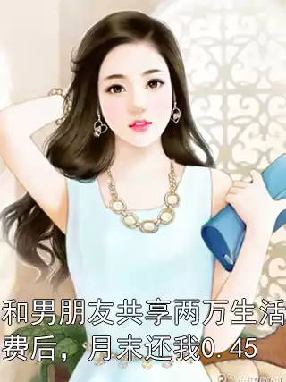 和男朋友共享两万生活费后，月末还我0.45
