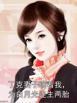 丁克妻子瞒着我，为白月光连生两胎