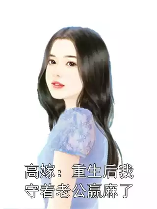 高嫁：重生后我守着老公赢麻了小说