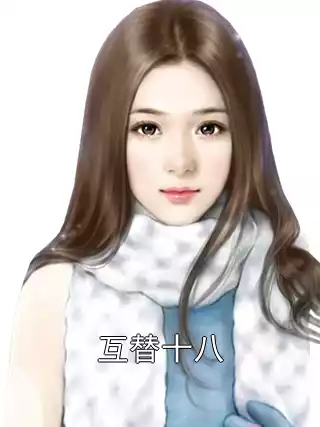 互替十八小说