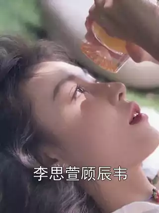 李思萱顾辰韦小说