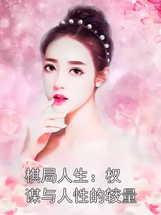 棋局人生：权谋与人性的较量小说