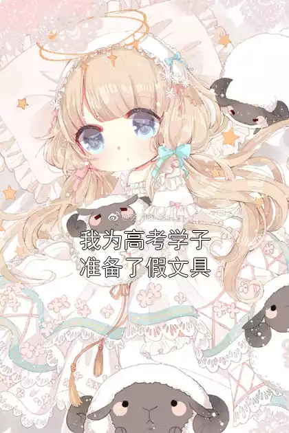 我为高考学子准备了假文具小说