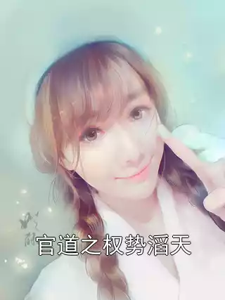 官道之权势滔天