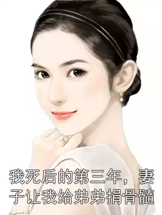 我死后的第三年，妻子让我给弟弟捐骨髓小说