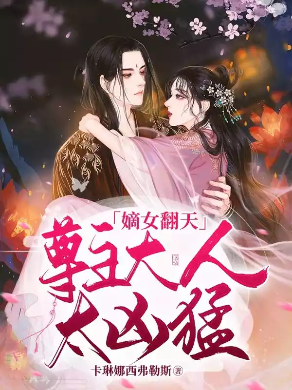 嫡女翻天尊主大人太凶猛小说