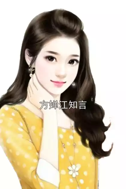 方婵江知言小说