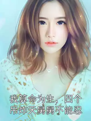 我算命为生，四个吊炸天舅舅不能忍小说