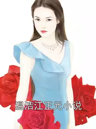温洁江正元小说小说