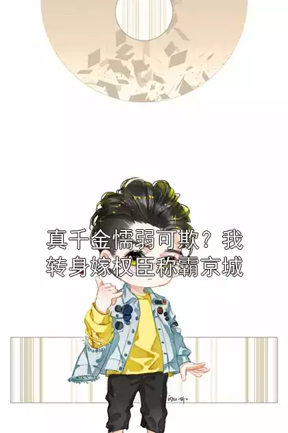 真千金懦弱可欺？我转身嫁权臣称霸京城小说