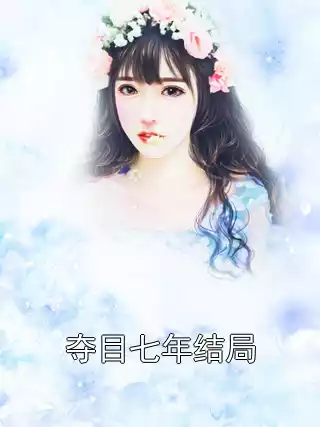 夺目七年结局