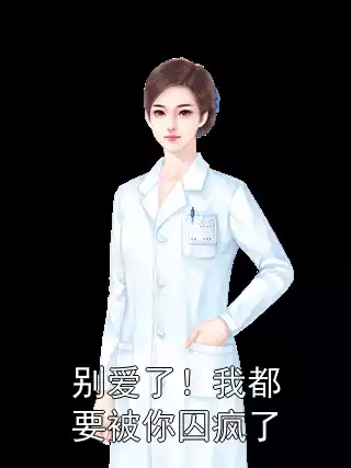 别爱了！我都要被你囚疯了小说