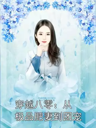 穿越八零：从极品肥妻到团宠小说