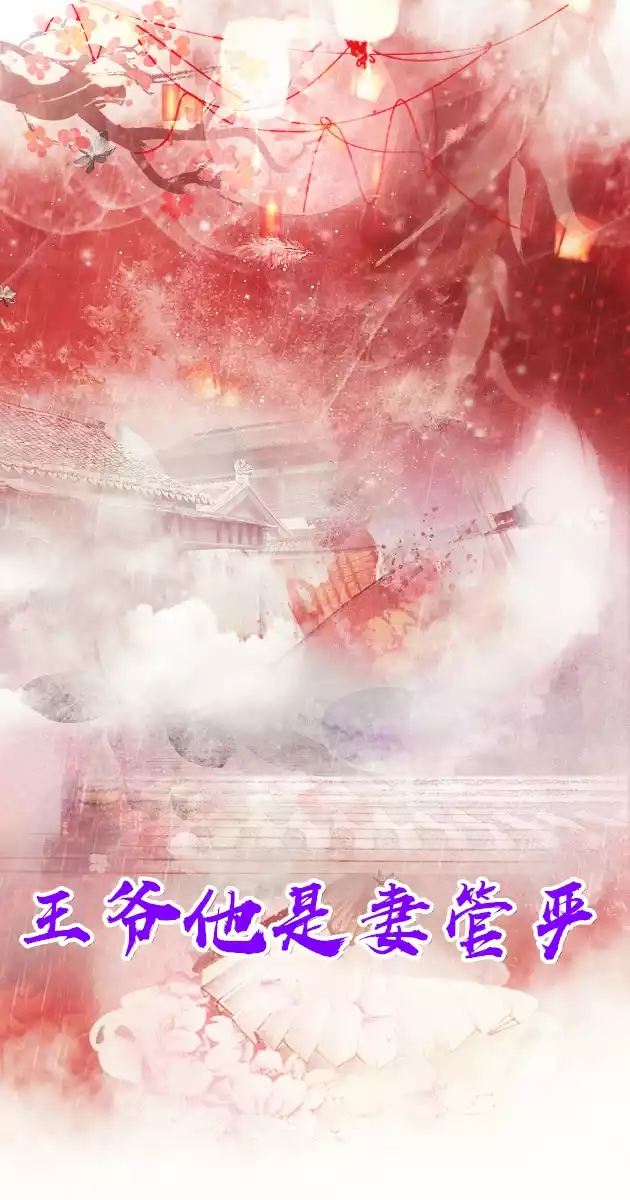 王爷他是妻管严小说