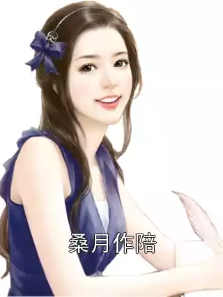 桑月作陪小说