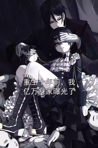 重生十年前，我亿万身家曝光了