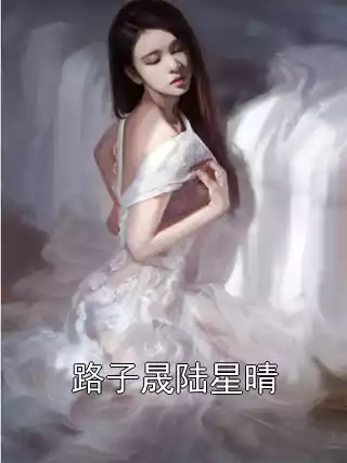 路子晟陆星晴