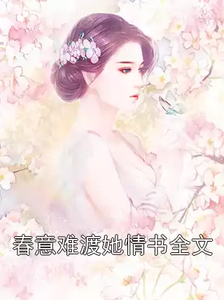 春意难渡她情书全文小说