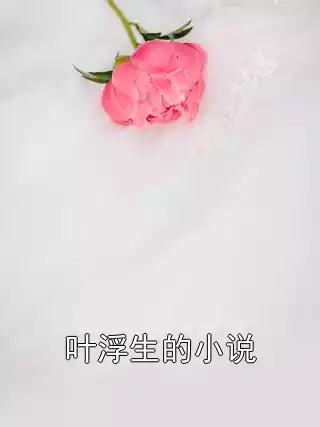 叶浮生的小说